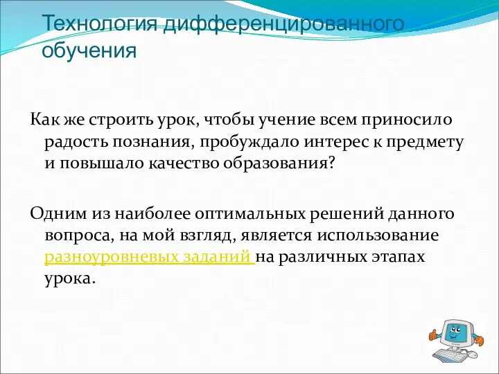 Технология дифференцированного обучения Как же строить урок, чтобы учение всем приносило