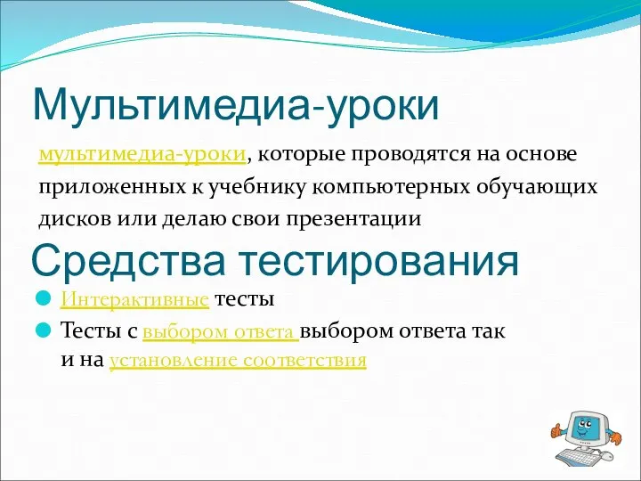 Мультимедиа-уроки мультимедиа-уроки, которые проводятся на основе приложенных к учебнику компьютерных обучающих