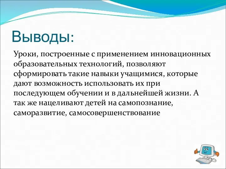 Выводы: Уроки, построенные с применением инновационных образовательных технологий, позволяют сформировать такие