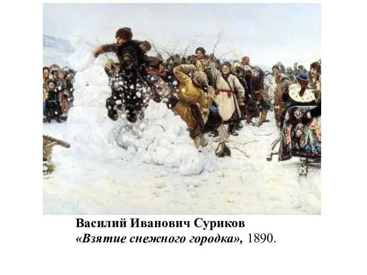 Василий Иванович Суриков «Взятие снежного городка», 1890.