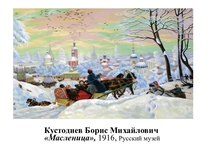 Кустодиев Борис Михайлович «Масленица», 1916, Русский музей