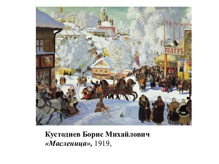 Кустодиев Борис Михайлович «Масленица», 1919,