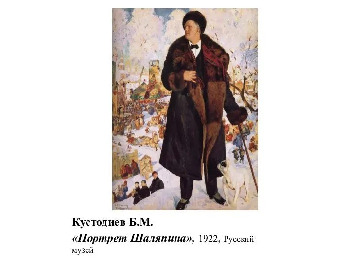 Кустодиев Б.М. «Портрет Шаляпина», 1922, Русский музей