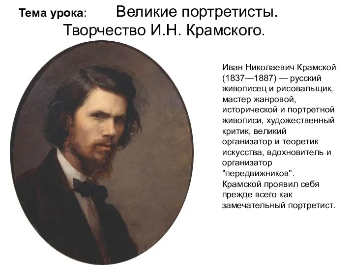 Иван Николаевич Крамской (1837—1887) — русский живописец и рисовальщик, мастер жанровой,