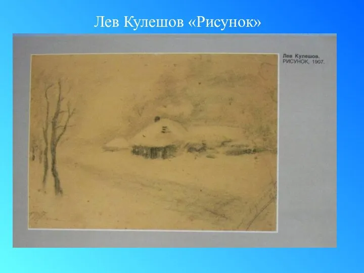 Лев Кулешов «Рисунок»