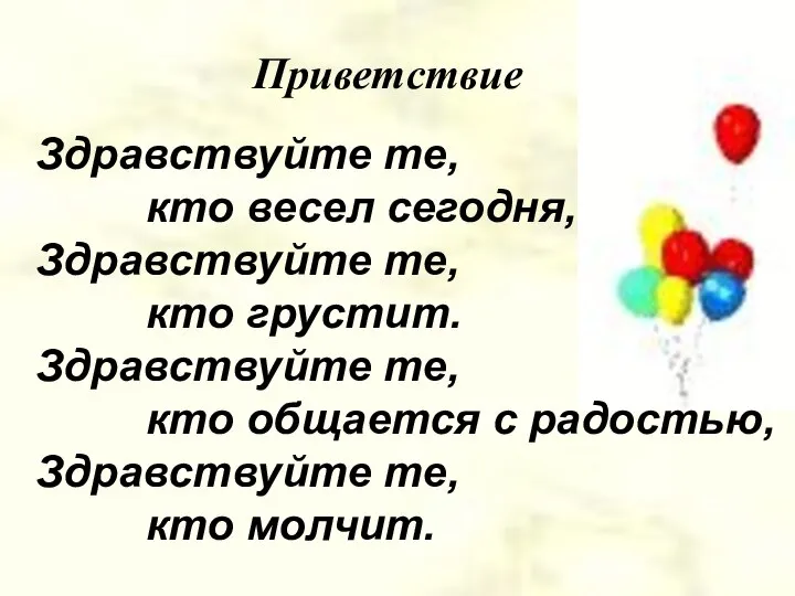 Приветствие Здравствуйте те, кто весел сегодня, Здравствуйте те, кто грустит. Здравствуйте