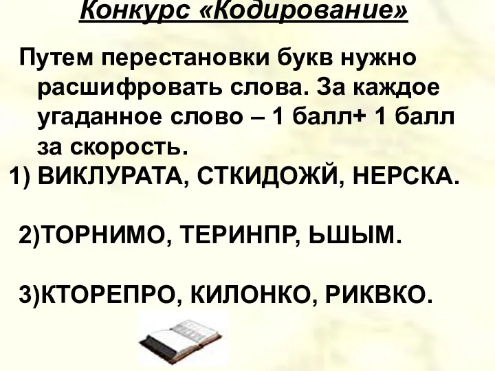 Конкурс «Кодирование» Путем перестановки букв нужно расшифровать слова. За каждое угаданное