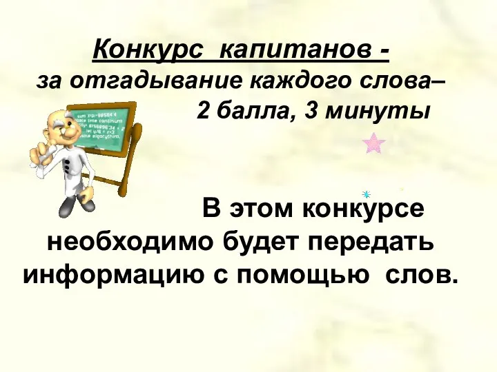 Конкурс капитанов - за отгадывание каждого слова– 2 балла, 3 минуты