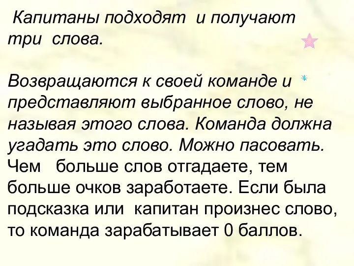 Капитаны подходят и получают три слова. Возвращаются к своей команде и