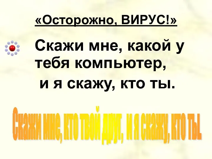 «Осторожно, ВИРУС!» Скажи мне, какой у тебя компьютер, и я скажу,