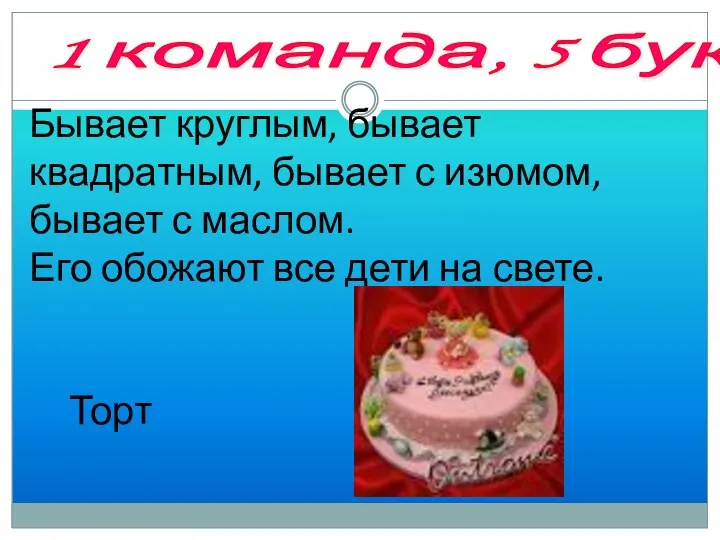 3 тур «Составь слово, используя заглавные буквы» Бывает круглым, бывает квадратным,