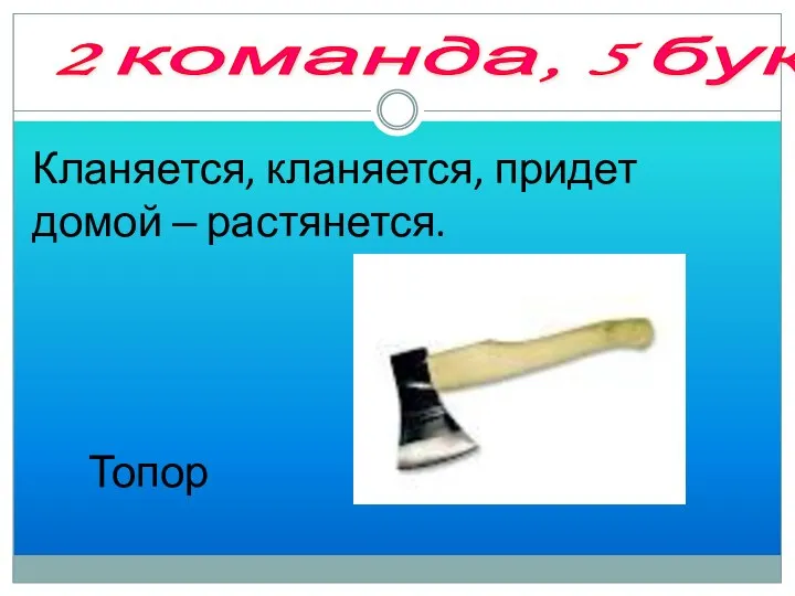 3 тур «Составь слово, используя заглавные буквы» Кланяется, кланяется, придет домой