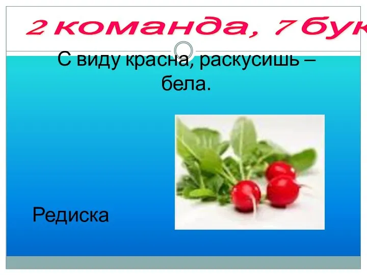 3 тур «Составь слово, используя заглавные буквы» С виду красна, раскусишь