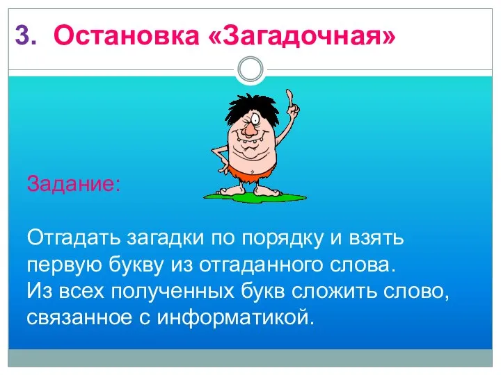 3. Остановка «Загадочная» Задание: Отгадать загадки по порядку и взять первую