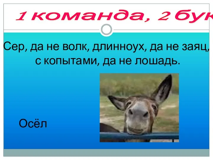 3 тур «Составь слово, используя заглавные буквы» Сер, да не волк,