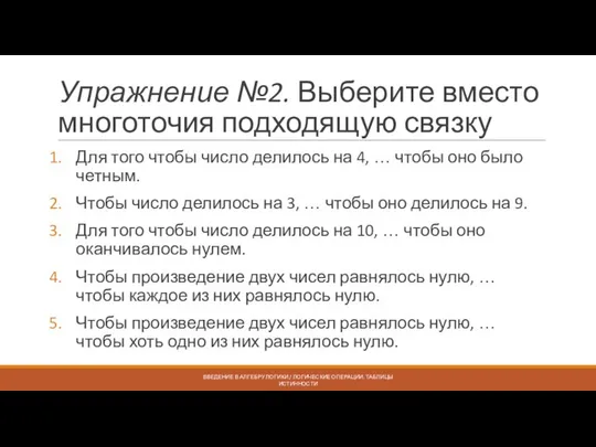 Упражнение №2. Выберите вместо многоточия подходящую связку Для того чтобы число