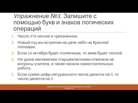 Упражнение №3. Запишите с помощью букв и знаков логических операций Число