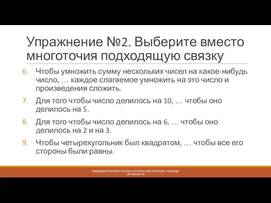 Упражнение №2. Выберите вместо многоточия подходящую связку Чтобы умножить сумму нескольких