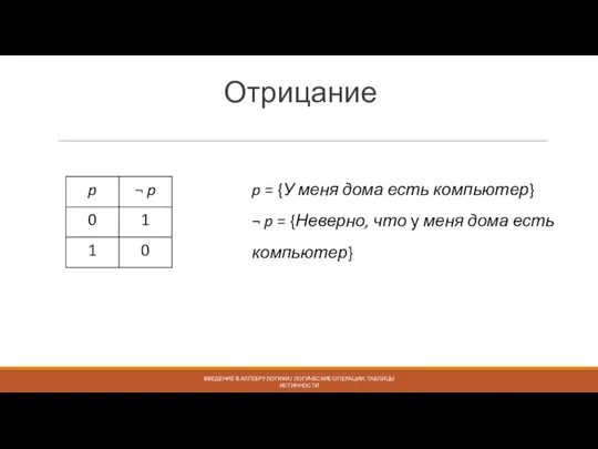 Отрицание ВВЕДЕНИЕ В АЛГЕБРУ ЛОГИКИ / ЛОГИЧЕСКИЕ ОПЕРАЦИИ. ТАБЛИЦЫ ИСТИННОСТИ p