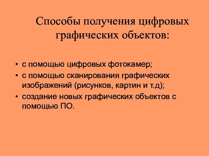 Способы получения цифровых графических объектов: с помощью цифровых фотокамер; с помощью