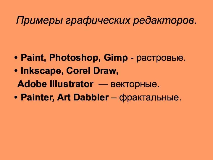 Примеры графических редакторов. Paint, Photoshop, Gimp - растровые. Inkscape, Corel Draw,