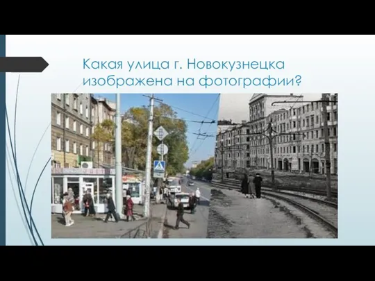 Какая улица г. Новокузнецка изображена на фотографии?