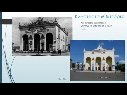 Кинотеатр «Октябрь» 2014 г. Кинотеатр «Октябрь» успешно работает с 1957 года.