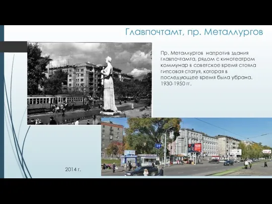 Главпочтамт, пр. Металлургов 2014 г. Пр. Металлургов напротив здания главпочтамта, рядом