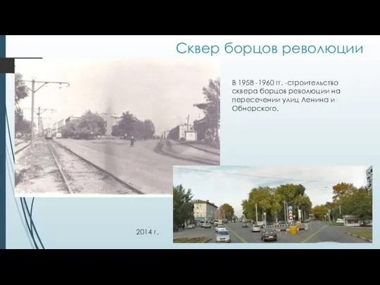 Сквер борцов революции В 1958 -1960 гг. -строительство сквера борцов революции