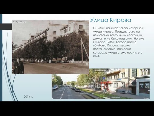 Улица Кирова С 1933 г. начинает свою историю и улица Кирова.