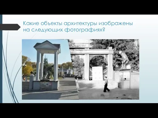 Какие объекты архитектуры изображены на следующих фотографиях?