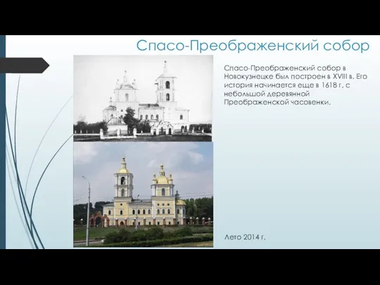 Спасо-Преображенский собор Лето 2014 г. Спасо-Преображенский собор в Новокузнецке был построен