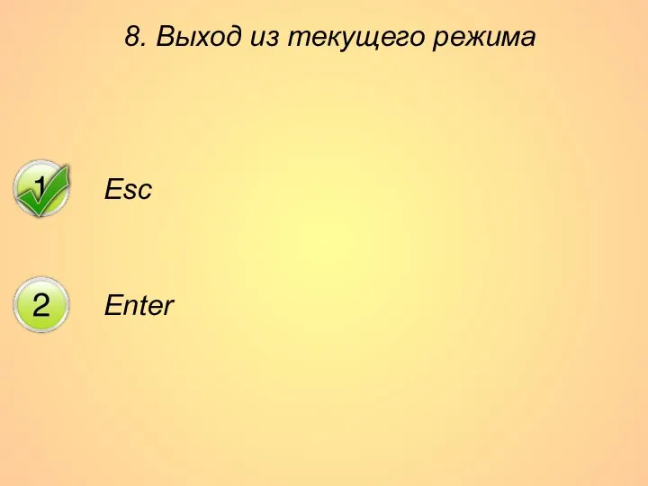 8. Выход из текущего режима Esc Enter