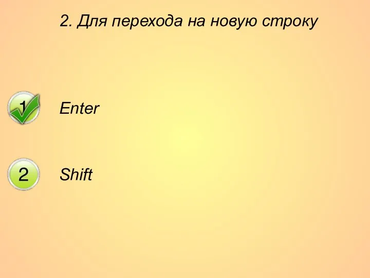 2. Для перехода на новую строку Enter Shift