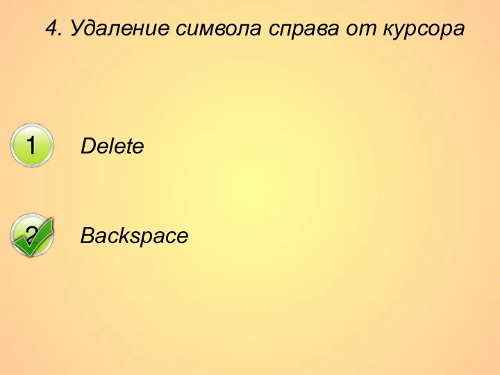 4. Удаление символа справа от курсора Delete Backspace