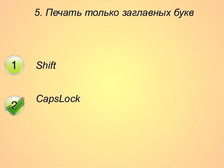 5. Печать только заглавных букв Shift CapsLock