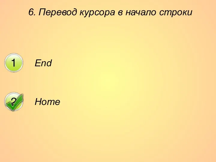 6. Перевод курсора в начало строки End Home