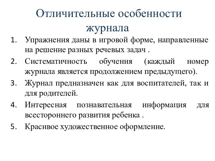 Упражнения даны в игровой форме, направленные на решение разных речевых задач