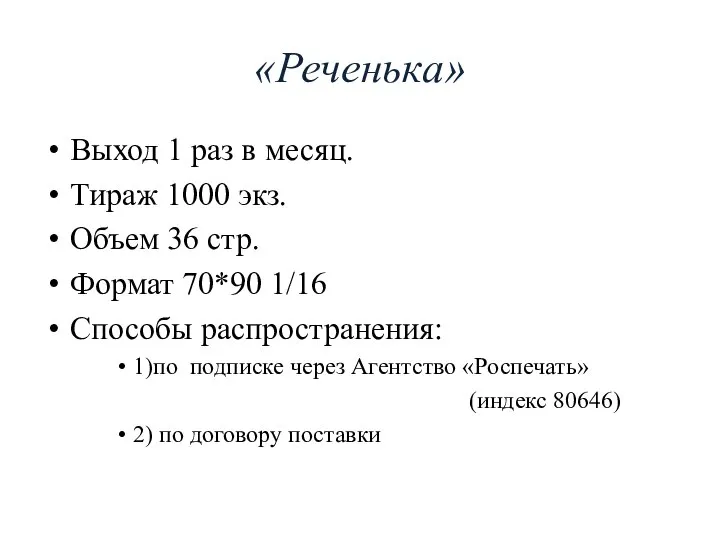 «Реченька» Выход 1 раз в месяц. Тираж 1000 экз. Объем 36