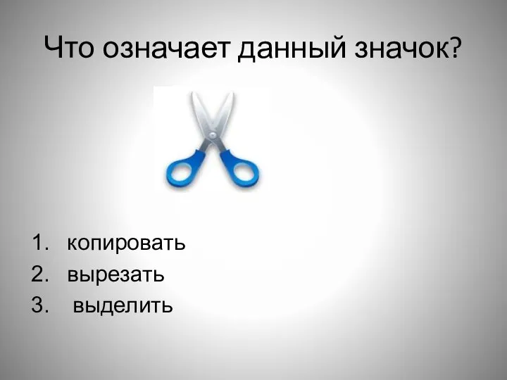 Что означает данный значок? копировать вырезать выделить