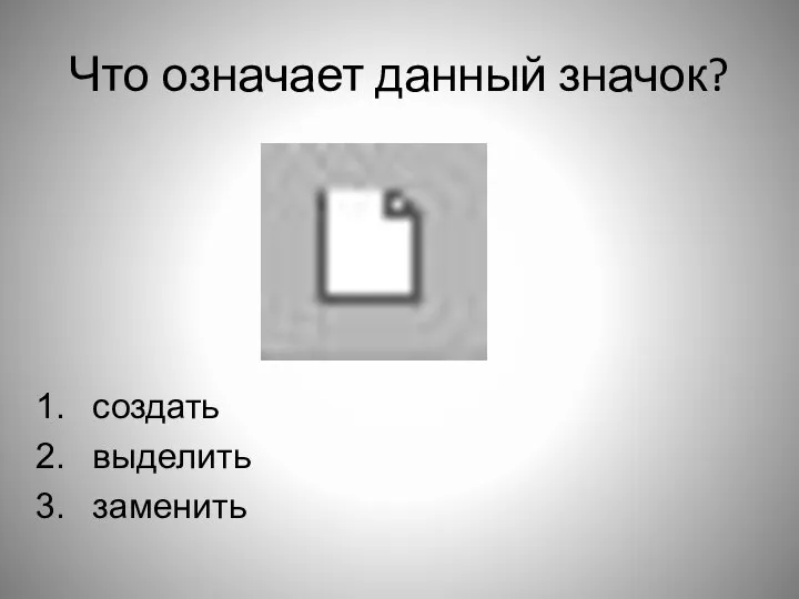 Что означает данный значок? создать выделить заменить