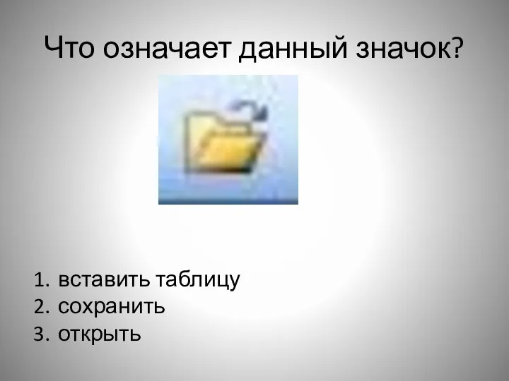 Что означает данный значок? вставить таблицу сохранить открыть