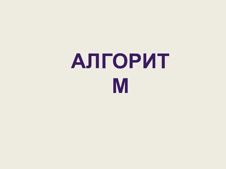 АЛГОРИТМ