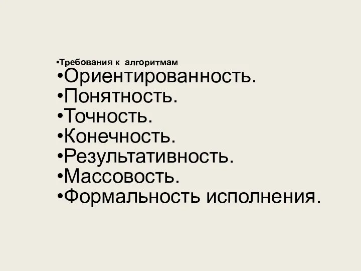 Требования к алгоритмам Ориентированность. Понятность. Точность. Конечность. Результативность. Массовость. Формальность исполнения.