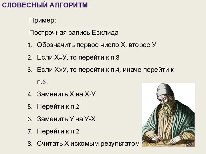 СЛОВЕСНЫЙ АЛГОРИТМ Пример: Построчная запись Евклида Обозначить первое число Х, второе