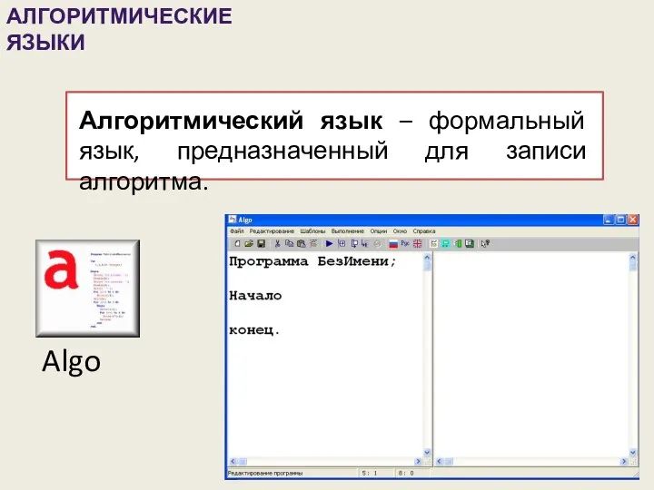 АЛГОРИТМИЧЕСКИЕ ЯЗЫКИ Алгоритмический язык – формальный язык, предназначенный для записи алгоритма. Algo