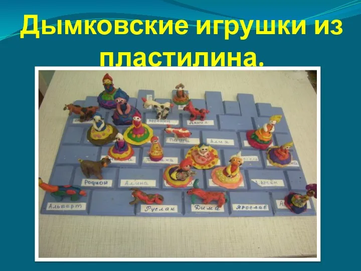 Дымковские игрушки из пластилина.