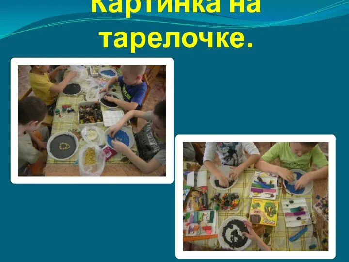 Картинка на тарелочке.