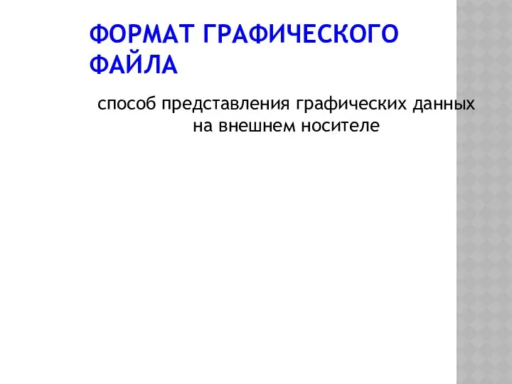 ФОРМАТ ГРАФИЧЕСКОГО ФАЙЛА способ представления графических данных на внешнем носителе