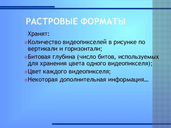 РАСТРОВЫЕ ФОРМАТЫ Хранят: Количество видеопикселей в рисунке по вертикали и горизонтали;